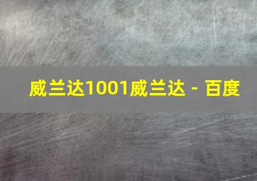 威兰达1001威兰达 - 百度